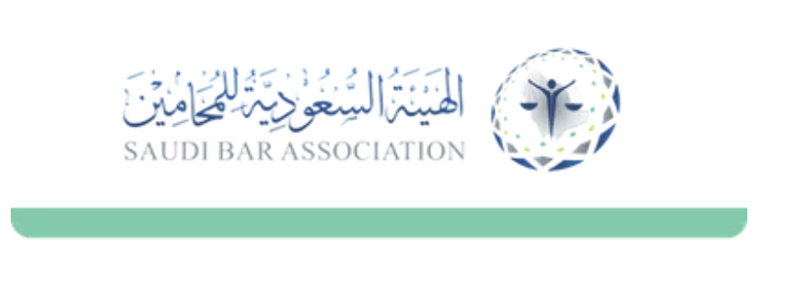 اعتماد الهيئة السعودية للمحامين